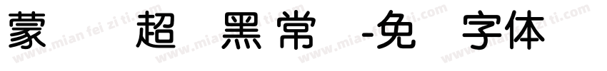 蒙纳简超刚黑 常规字体转换